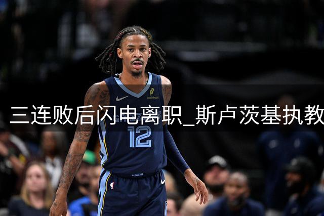 三连败后闪电离职 斯卢茨基执教理念引发中超战术变革思考