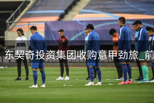 东契奇投资集团收购意甲劲旅 前NBA名帅或执掌罗马新军