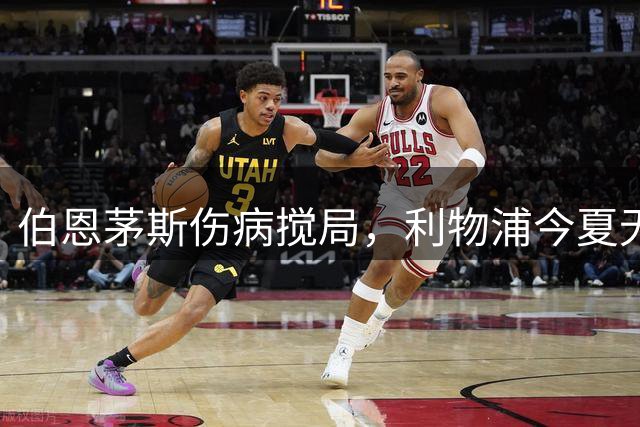 伯恩茅斯伤病搅局，利物浦今夏无缘敲定拉扬转会