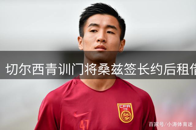 切尔西青训门将桑兹签长约后租借低级别联赛练级