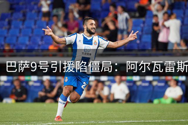 巴萨9号引援陷僵局：阿尔瓦雷斯成唯一目标 马竞恐陷两难境地