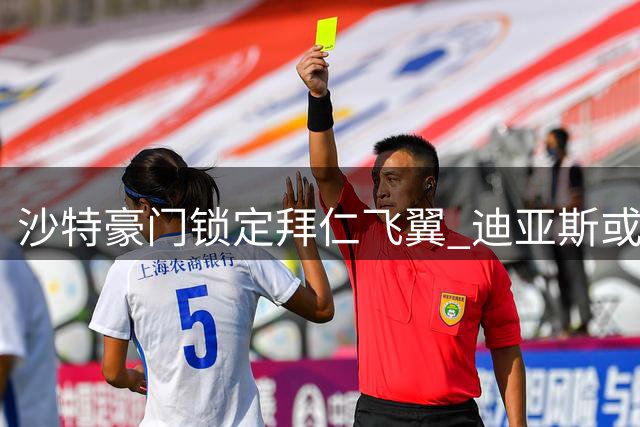沙特豪门锁定拜仁飞翼 迪亚斯或成新月锋线新王牌