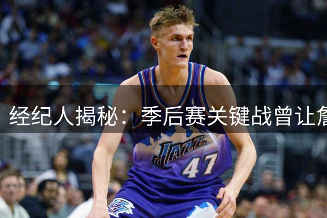 经纪人揭秘：季后赛关键战曾让詹姆斯萌生退意