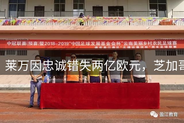 莱万因忠诚错失两亿欧元，芝加哥诚意打动签约重心