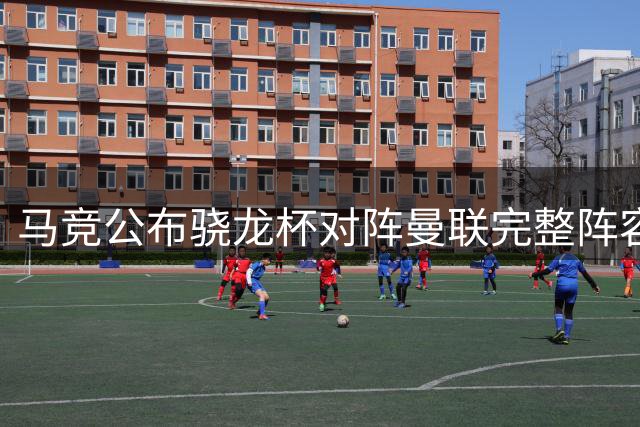 马竞公布骁龙杯对阵曼联完整阵容 科克携手奥布拉克领衔出战