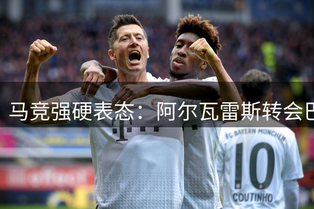 马竞强硬表态：阿尔瓦雷斯转会巴萨无望 归队或离境二选一